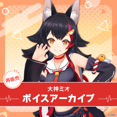 【再販】大神ミオ ボイスアーカイブ