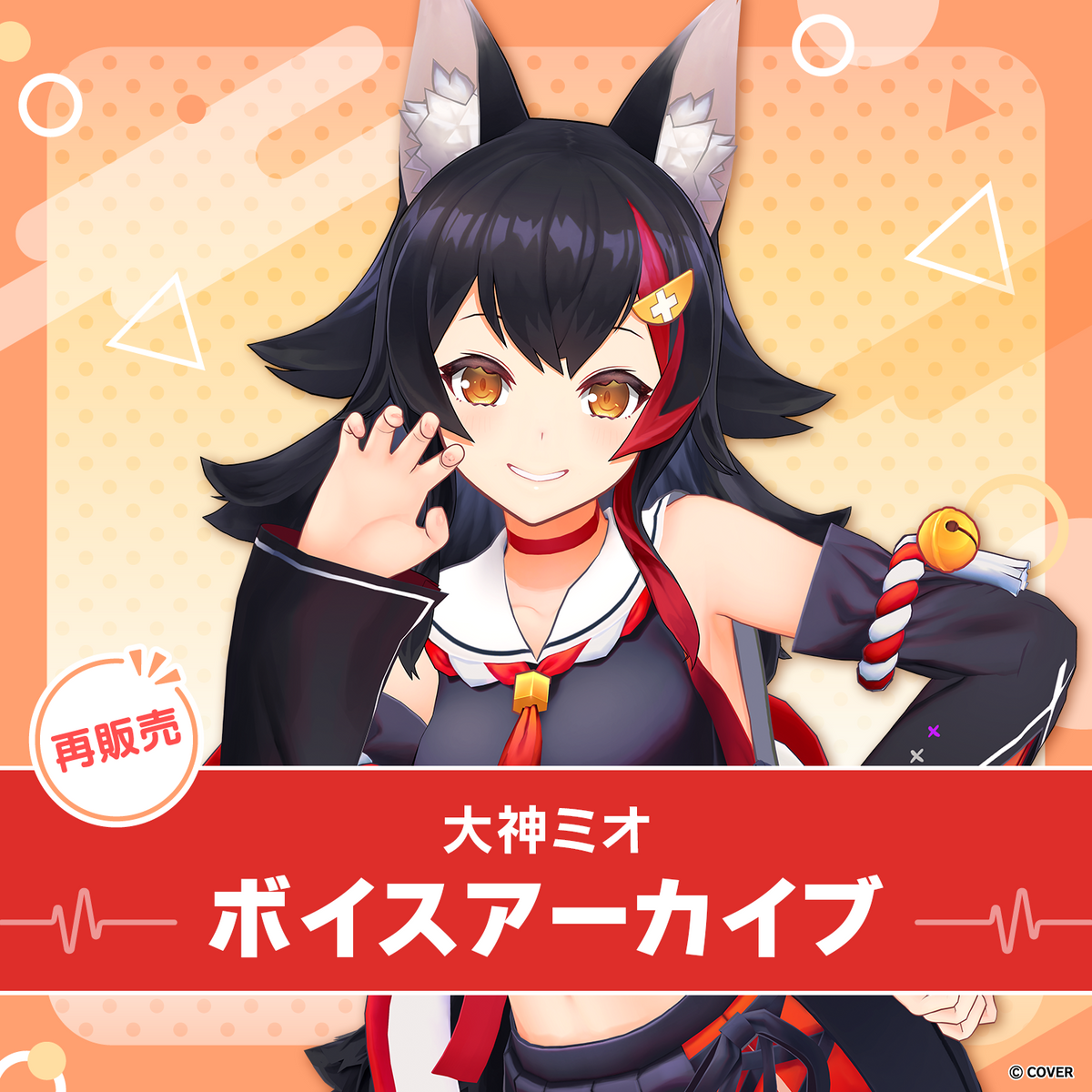 【再販】大神ミオ ボイスアーカイブ