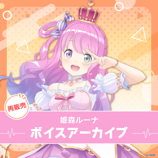 再販】姫森ルーナ ボイスアーカイブ – hololive production official shop