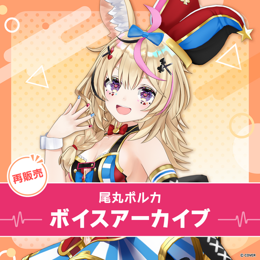 再販】尾丸ポルカ ボイスアーカイブ – hololive production official shop