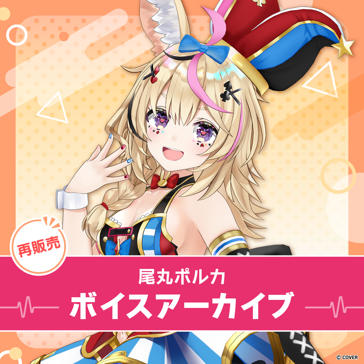【再販】尾丸ポルカ ボイスアーカイブ