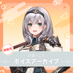 【再販】白銀ノエル ボイスアーカイブ