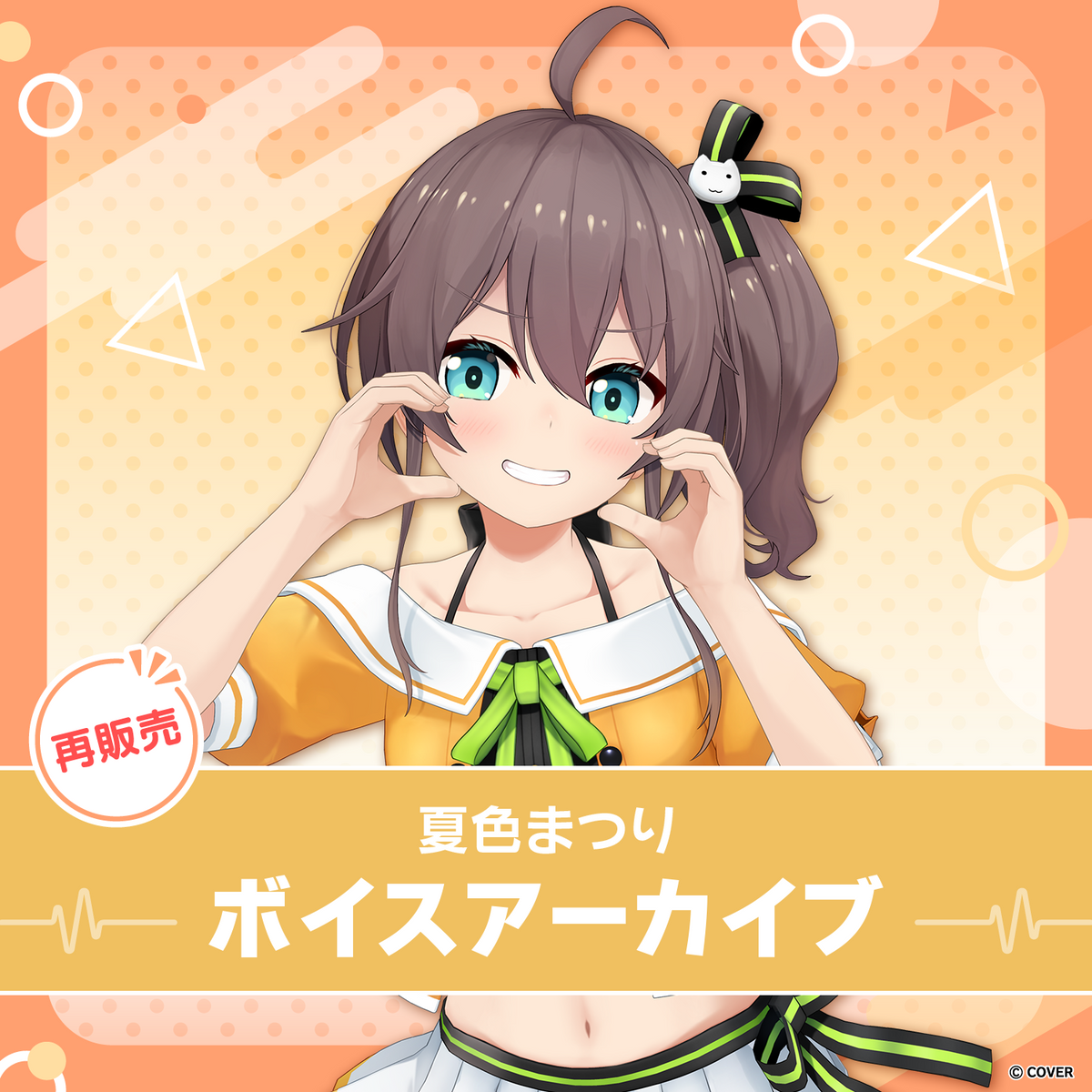 【再販】夏色まつり ボイスアーカイブ
