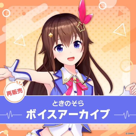 再販】ときのそら ボイスアーカイブ – hololive production official shop