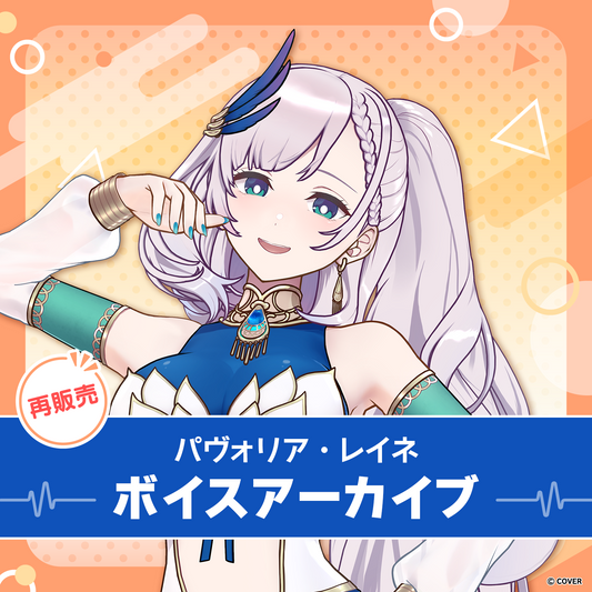 再販】パヴォリア・レイネ ボイスアーカイブ – hololive production