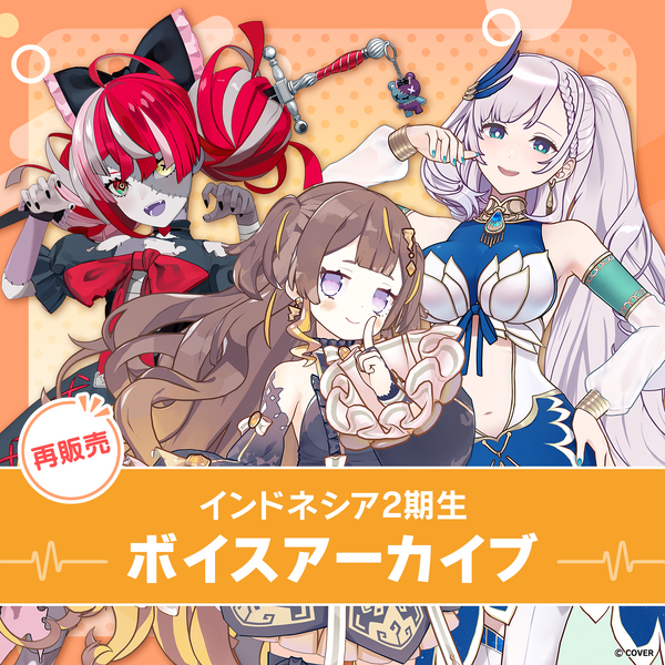 再販】ホロライブインドネシア2期生 ボイスアーカイブ – hololive