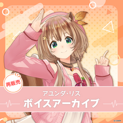 【再販】アユンダ・リス ボイスアーカイブ