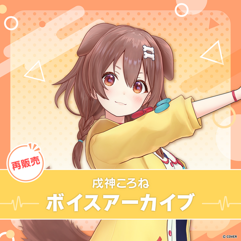 再販】戌神ころね ボイスアーカイブ – hololive production official shop