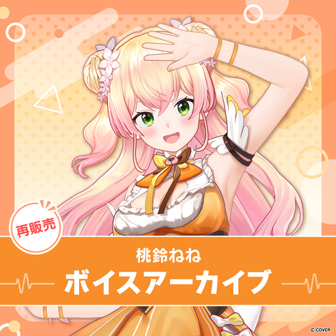 【再販】桃鈴ねね ボイスアーカイブ