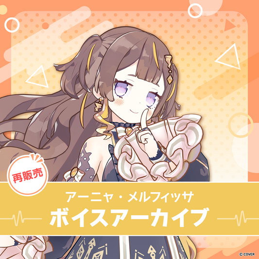 再販】アーニャ・メルフィッサ ボイスアーカイブ – hololive