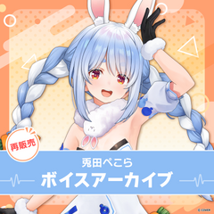 【再販】兎田ぺこら ボイスアーカイブ