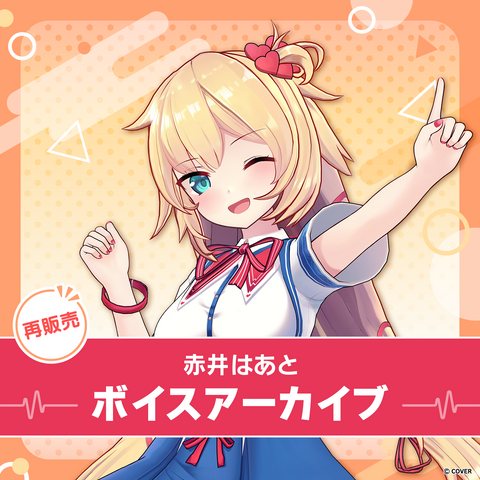 【再販】赤井はあと ボイスアーカイブ