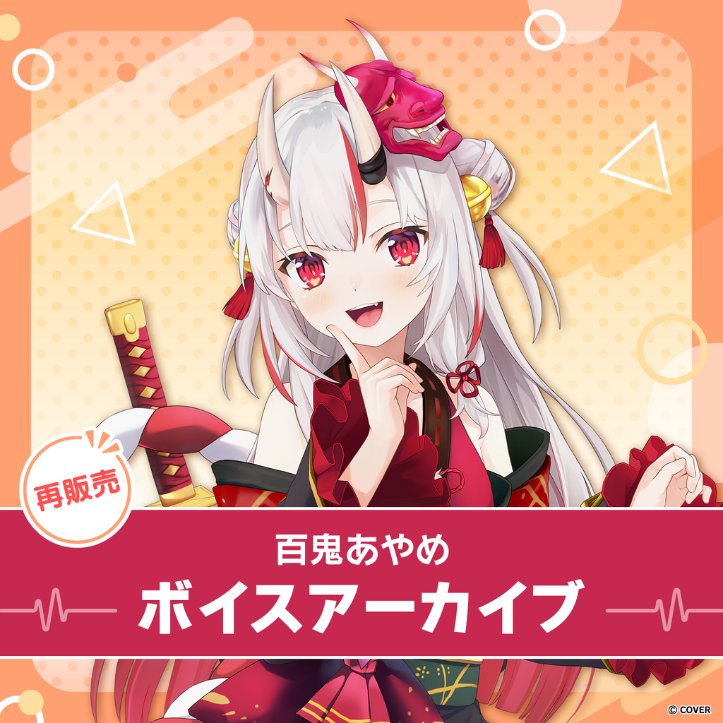 再販】百鬼あやめ ボイスアーカイブ – hololive production official shop 再販】百鬼あやめ ボイスアーカイブ – hololive production official shop