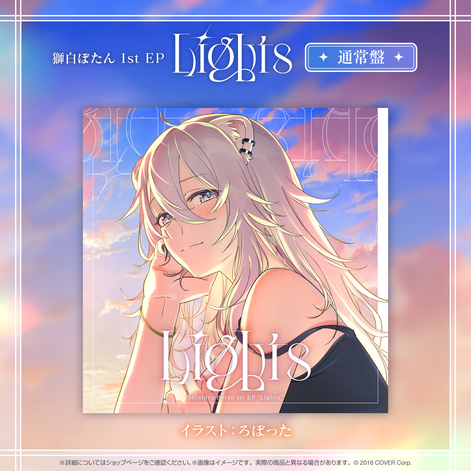 獅白ぼたん 1st EP 『Lights』 – hololive production official shop