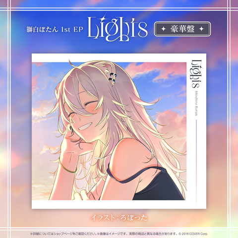 獅白ぼたん 1st EP 『Lights』