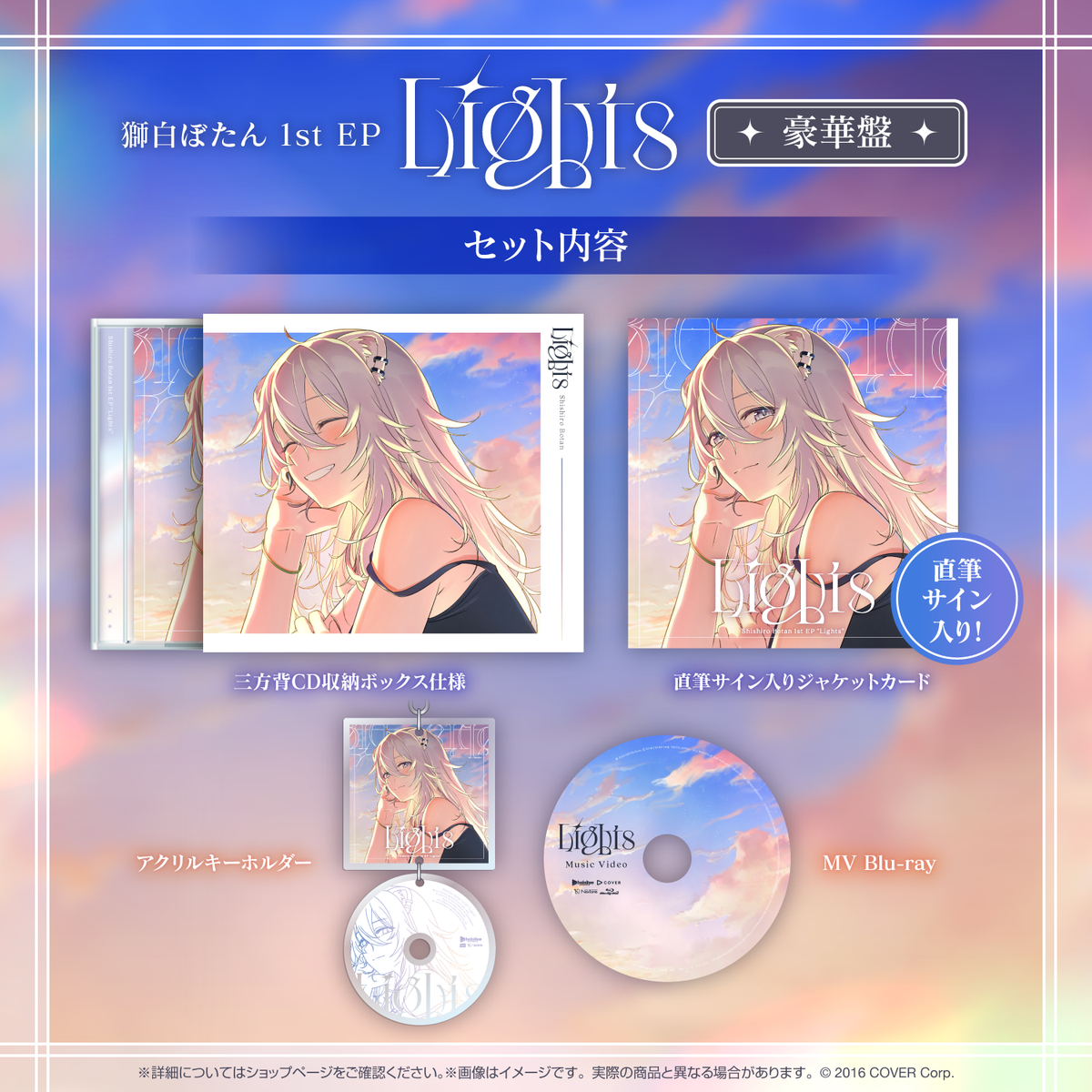 獅白ぼたん 1st EP 『Lights』
