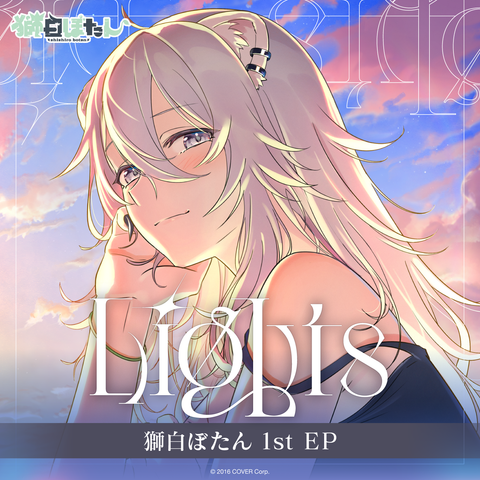 獅白ぼたん 1st EP 『Lights』