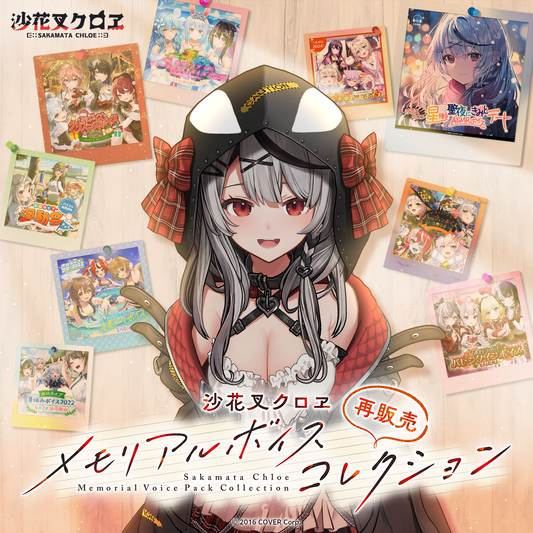 沙花叉クロヱ卒業記念数量限定版グッズボイス✖︎他あり 沙花叉クロヱ🎣1月26日21時卒業ライブ on X: 