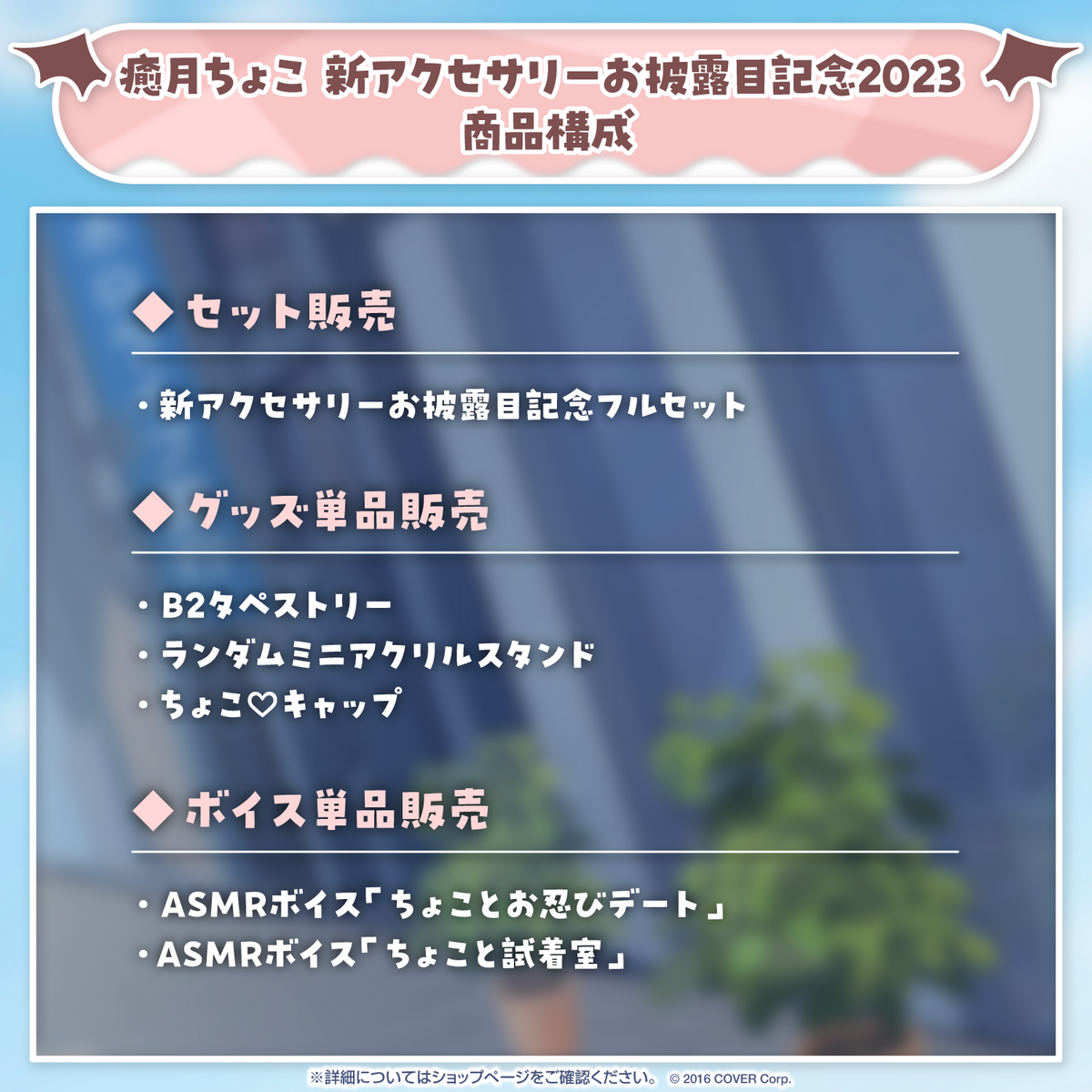 癒月ちょこ 新アクセサリーお披露目記念2023