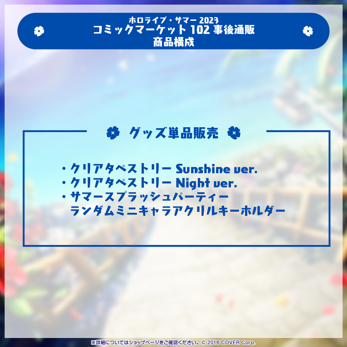ホロライブ・サマー2023 コミックマーケット102 事後通販