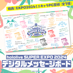 hololive SUPER EXPO 2024 デジタルメッセージボード