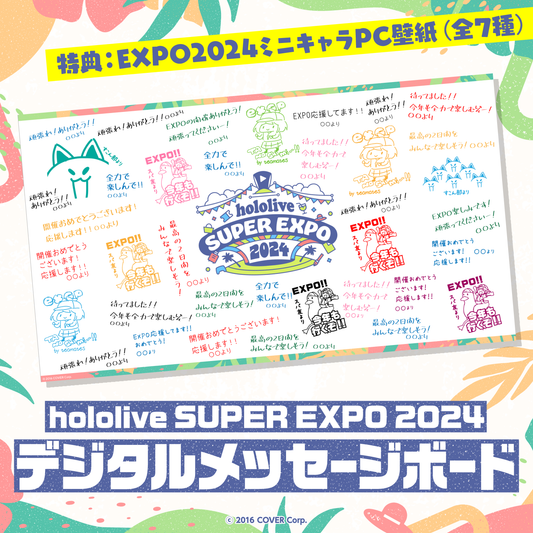 hololive SUPER EXPO 2024 デジタルメッセージボード – hololive
