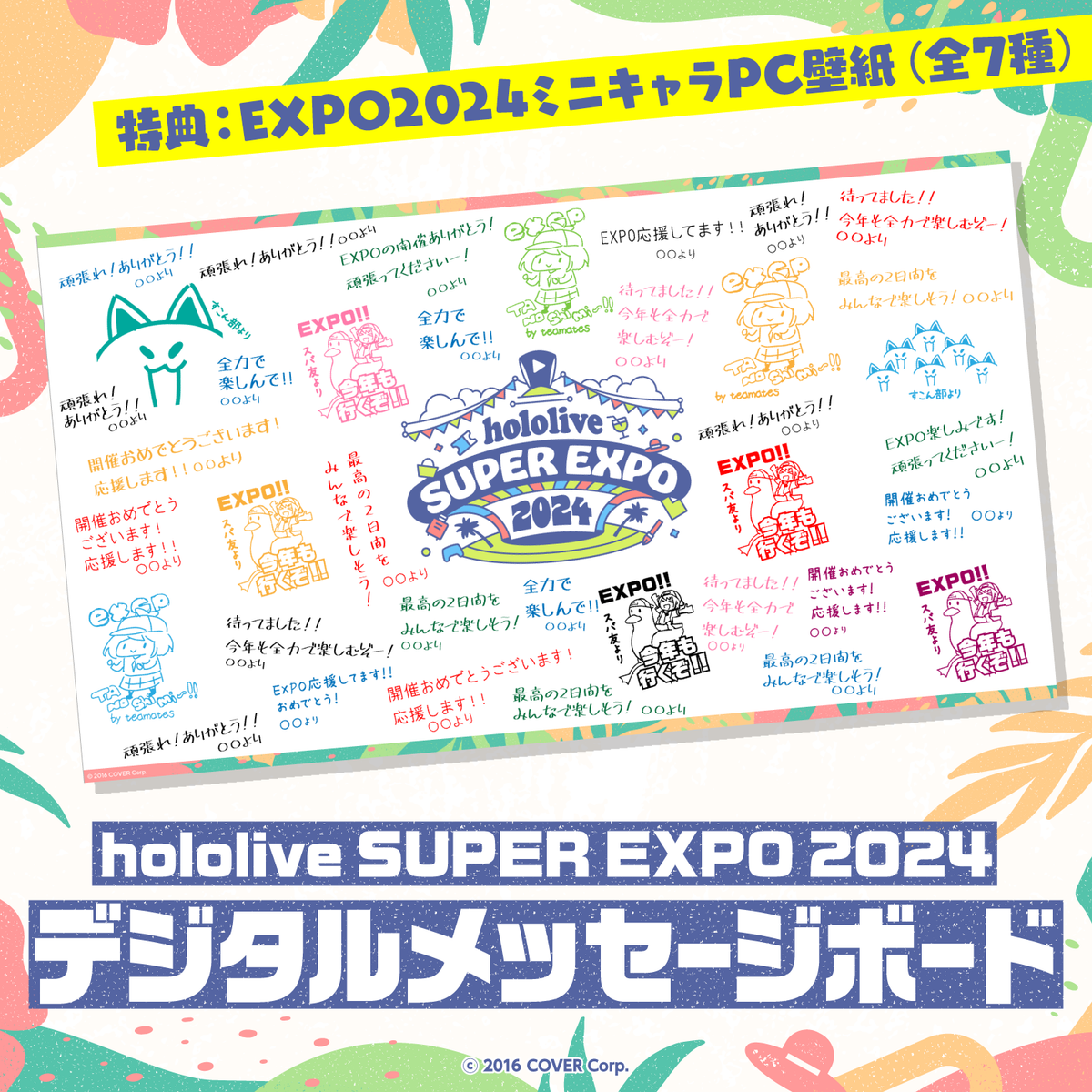 hololive SUPER EXPO 2024 デジタルメッセージボード