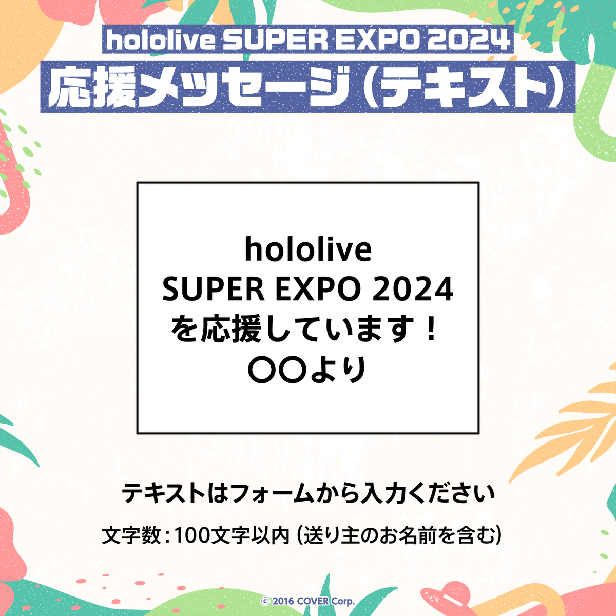 hololive SUPER EXPO 2024 デジタルメッセージボード – hololive