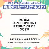 hololive SUPER EXPO 2024 デジタルメッセージボード