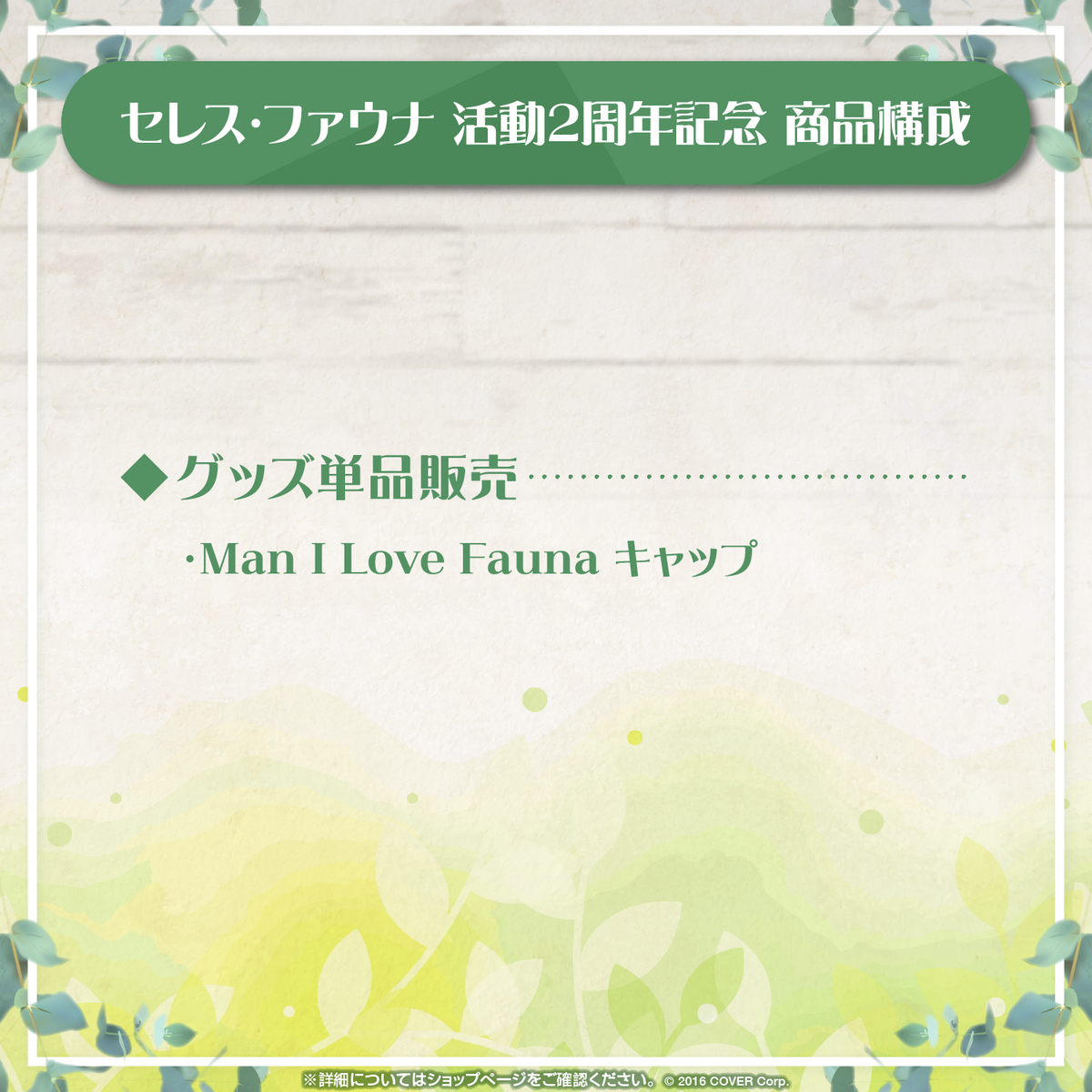 セレス・ファウナ 活動2周年記念