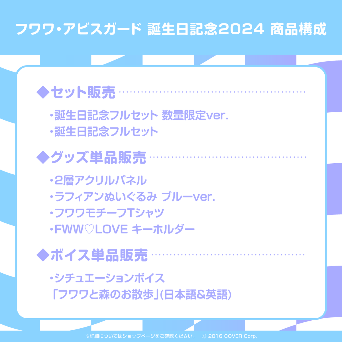 フワワ・アビスガード 誕生日記念2024