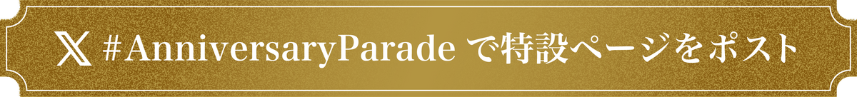 <strong>#AnniversaryParade</strong>で特設ぺージをポスト