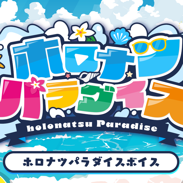 ホロナツパラダイスボイス』特設ページ – hololive production