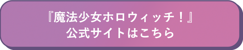 『魔法少女ホロウィッチ！』公式サイトはこちら