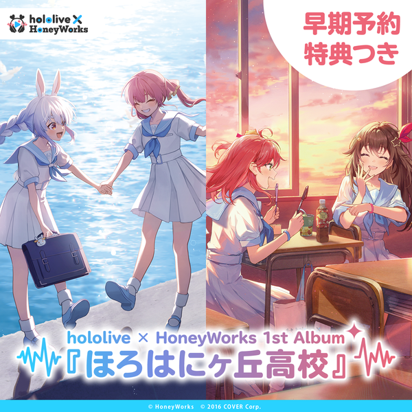 hololive × HoneyWorks アルバム『ほろはにヶ丘高校 hololive × HoneyWorks アルバム『ほろはにヶ丘高校