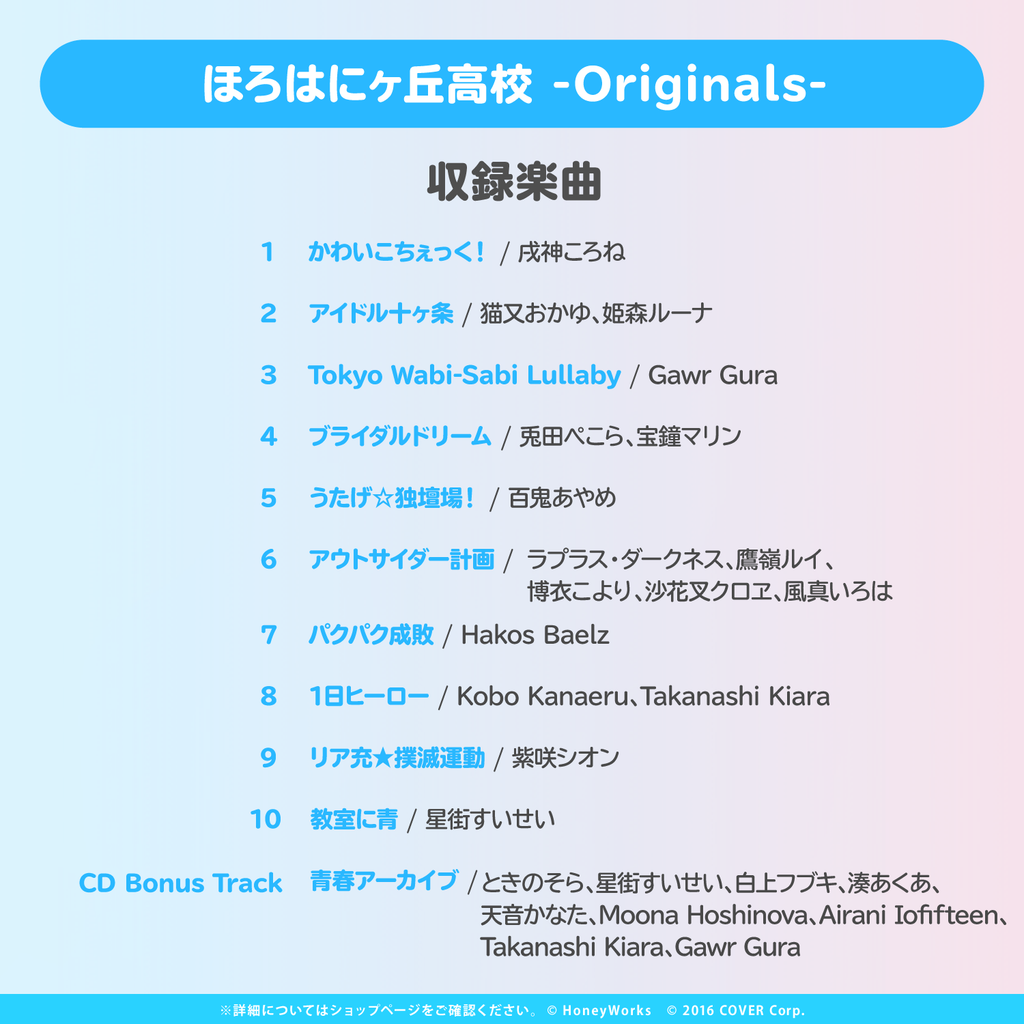 hololive × HoneyWorks アルバム『ほろはにヶ丘高校』
