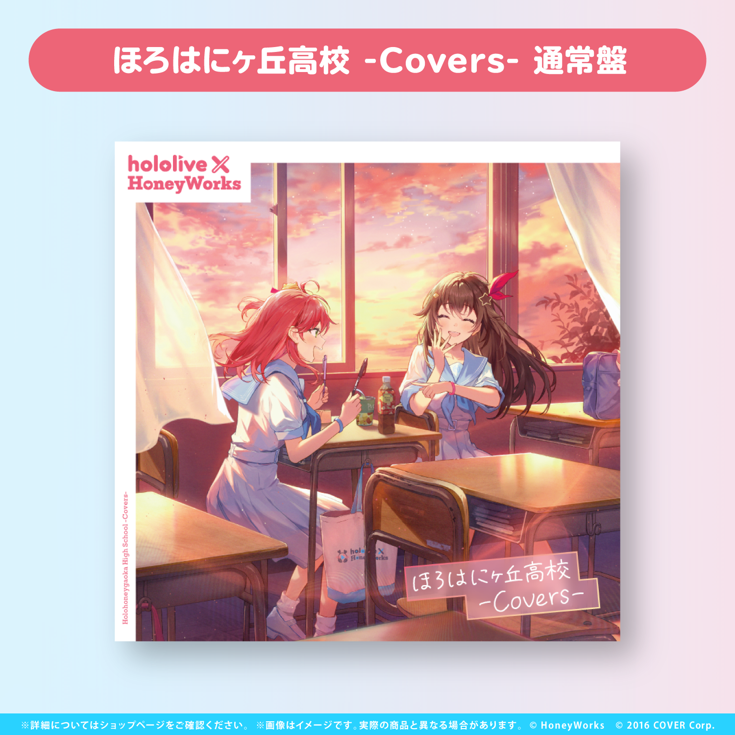 hololive × HoneyWorks アルバム『ほろはにヶ丘高校』 hololive hololive × HoneyWorks アルバム『ほろはにヶ丘高校』 hololive