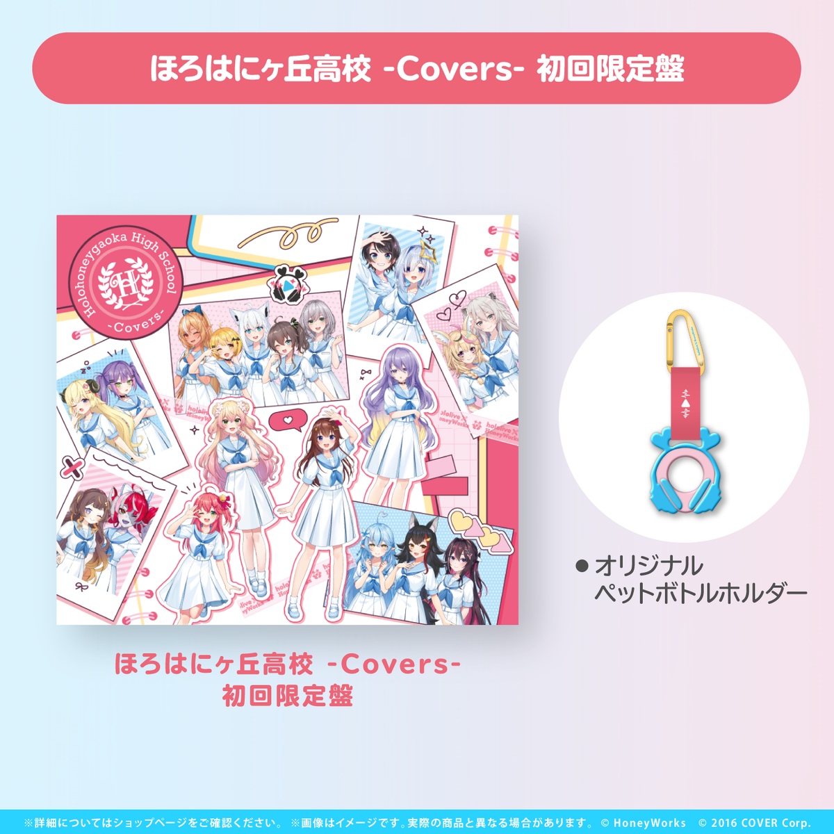 hololive × HoneyWorks アルバム『ほろはにヶ丘高校』