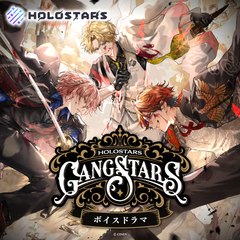 ホロスターズ 『GANGSTARS』ボイスドラマ