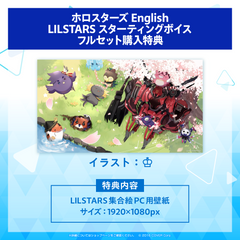 ホロスターズEnglish「LILSTARS」スターティングボイス