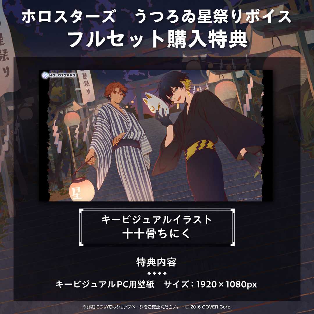 ホロスターズ うつろゐ星祭りボイス