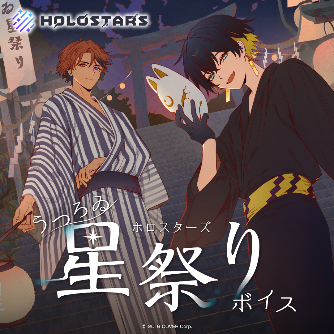 ホロスターズ うつろゐ星祭りボイス