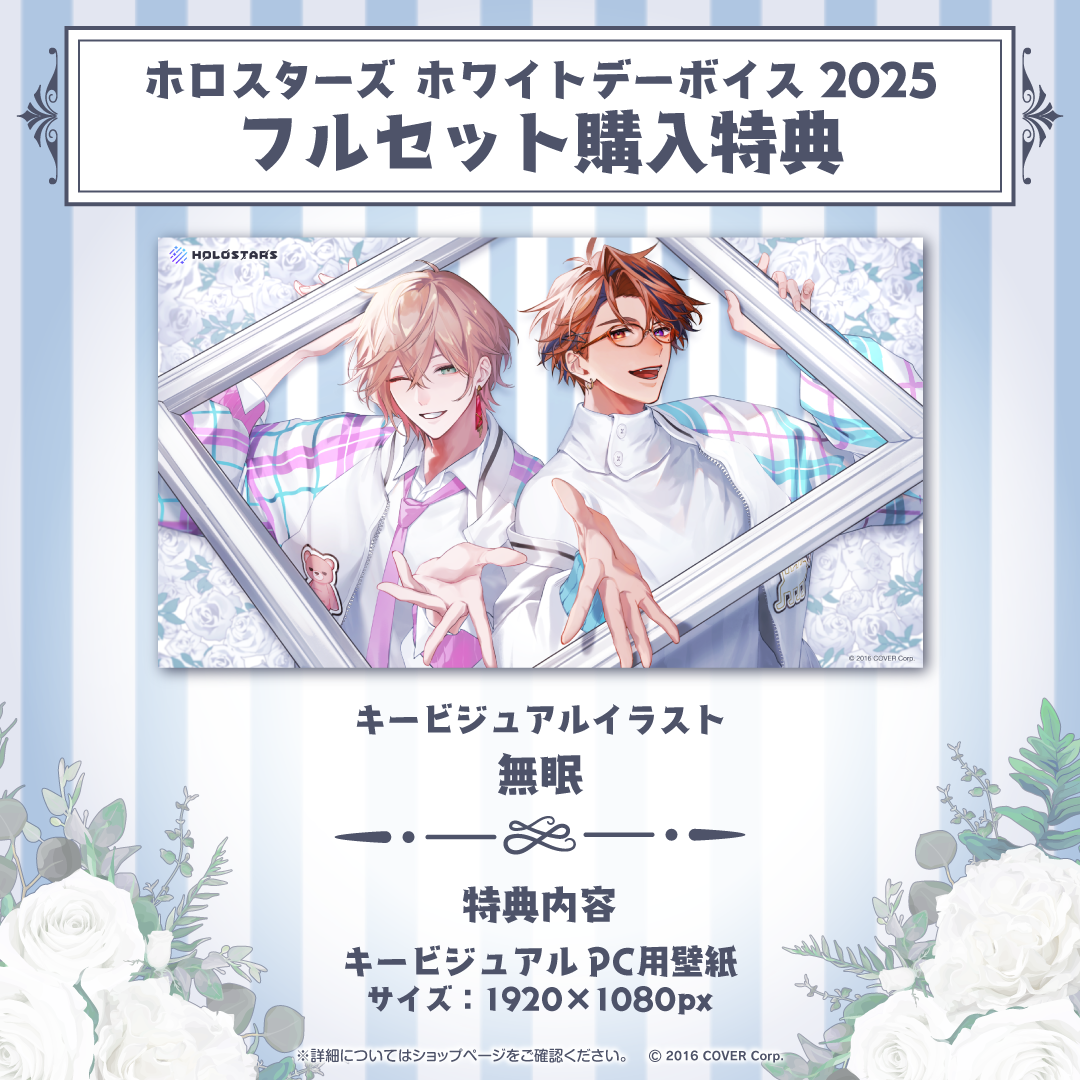 ホロスターズ ホワイトデーボイス2025