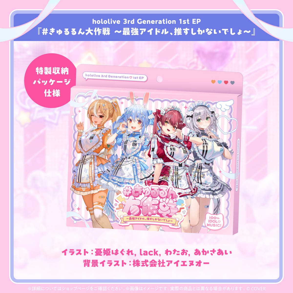 hololive 3rd Generation 1st EP『＃きゅるるん大作戦 〜最強アイドル