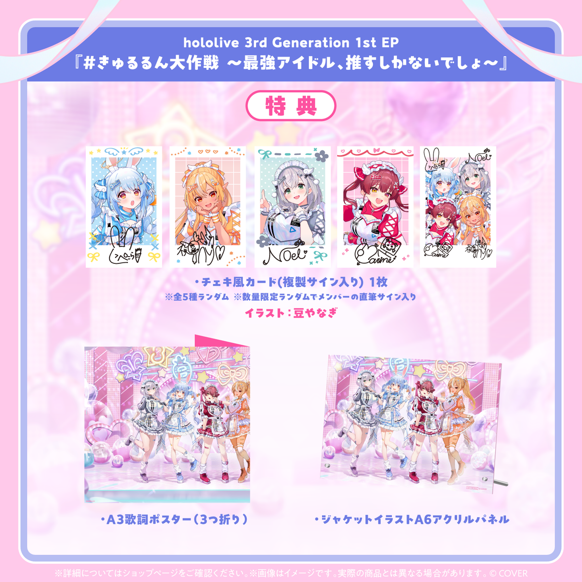 hololive 3rd Generation 1st EP『＃きゅるるん大作戦 〜最強アイドル、推すしかないでしょ〜』