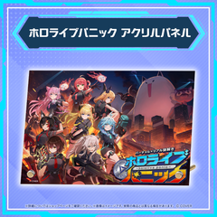 ホロライブパニック グッズ