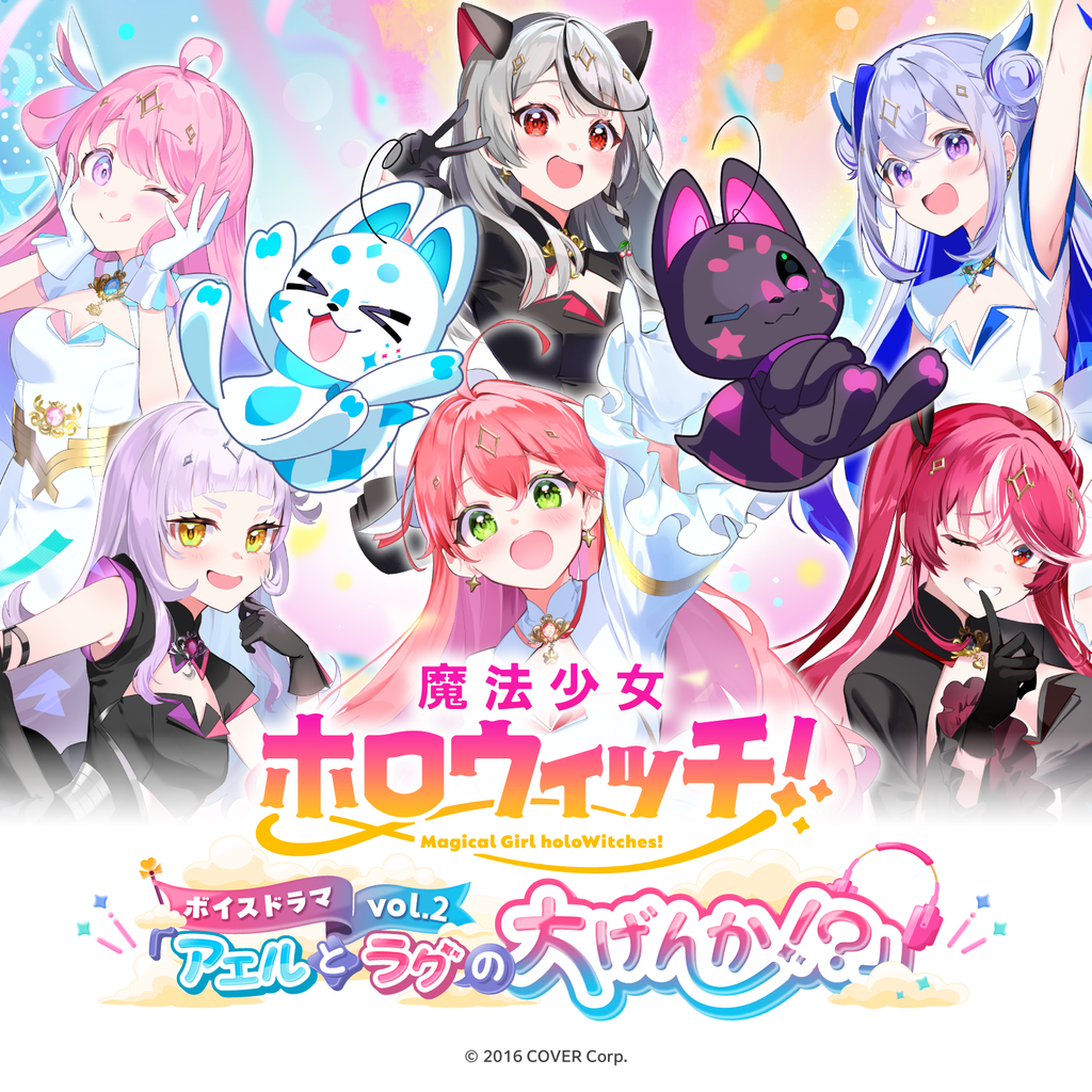 魔法少女ホロウィッチ！ボイスドラマvol.2「アエルとラグの大げんか！？」