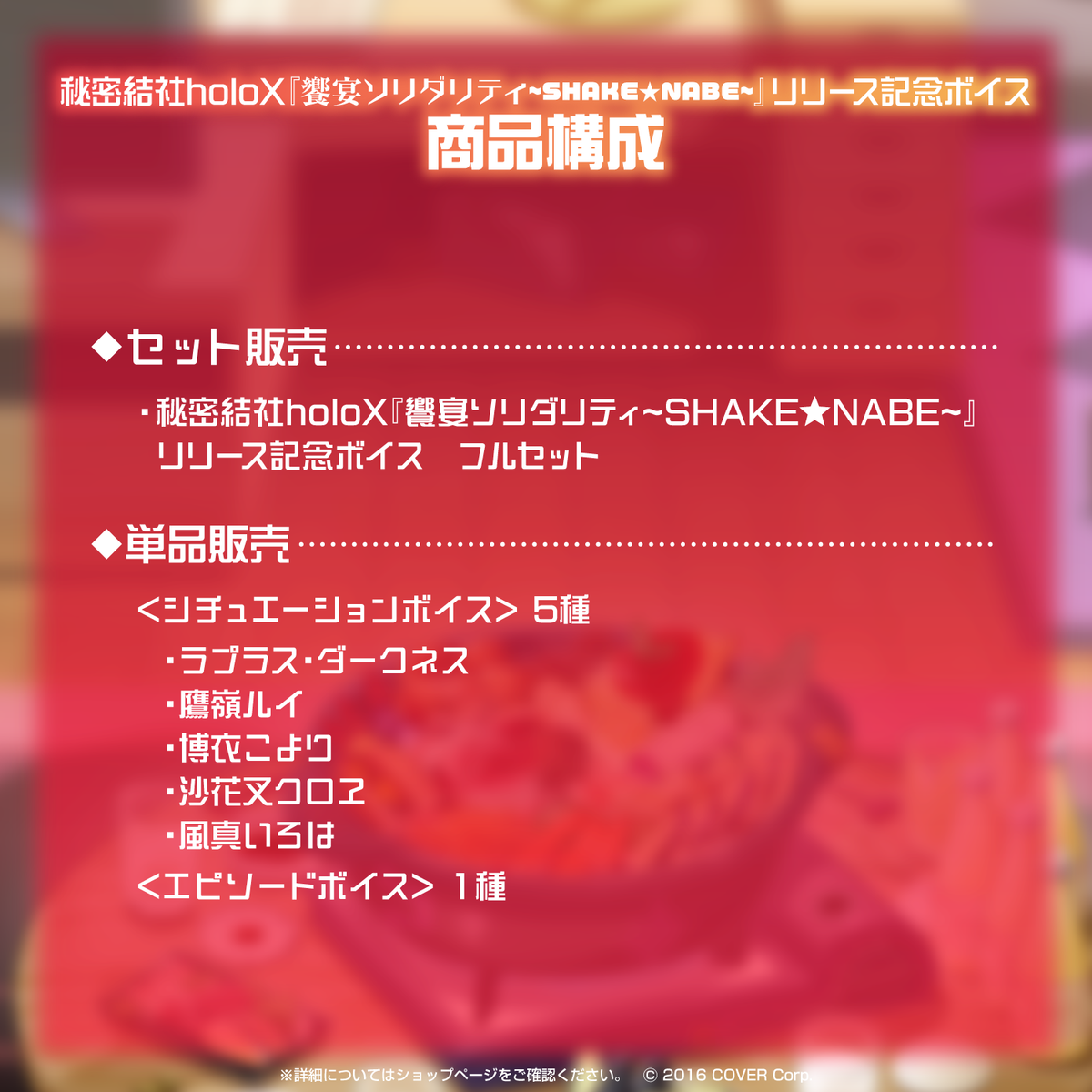 秘密結社holoX『饗宴ソリダリティ~SHAKE★NABE~』リリース記念ボイス