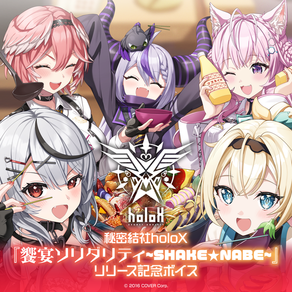 秘密結社holoX『饗宴ソリダリティ~SHAKE☆NABE~』リリース記念ボイス