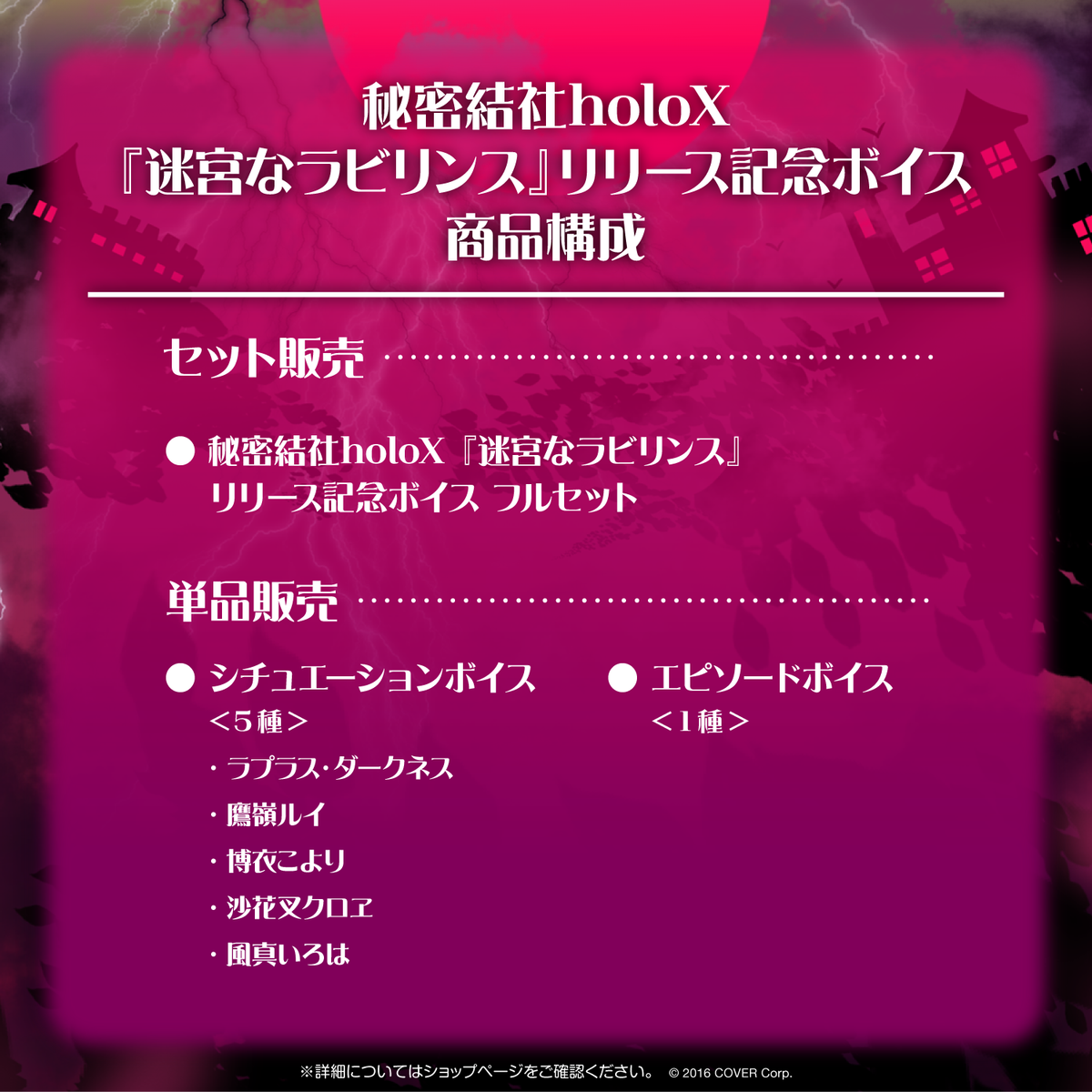 秘密結社holoX『迷宮なラビリンス』リリース記念ボイス